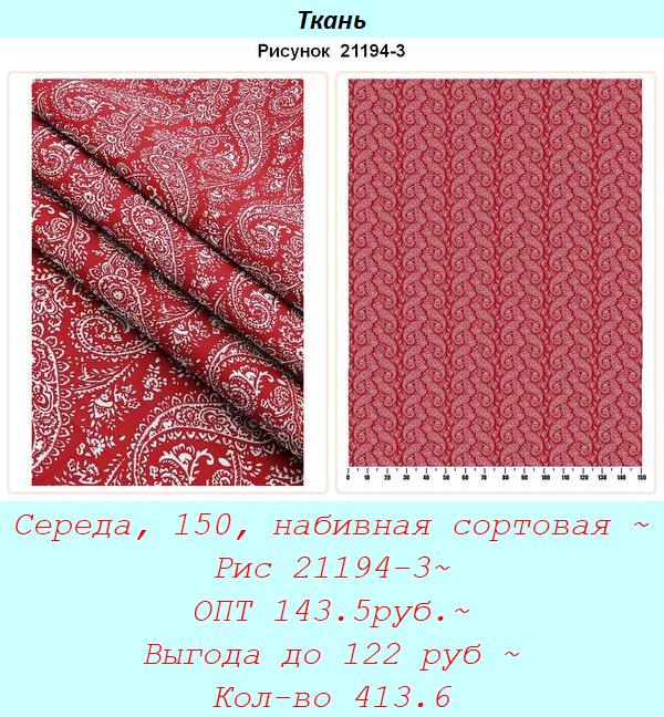 Середа, 150, набивная сортовая ~ Рис 21194-3~ ОПТ 143.5руб.~ Выгода до 122 руб ~ Кол-во 413.6.jpg